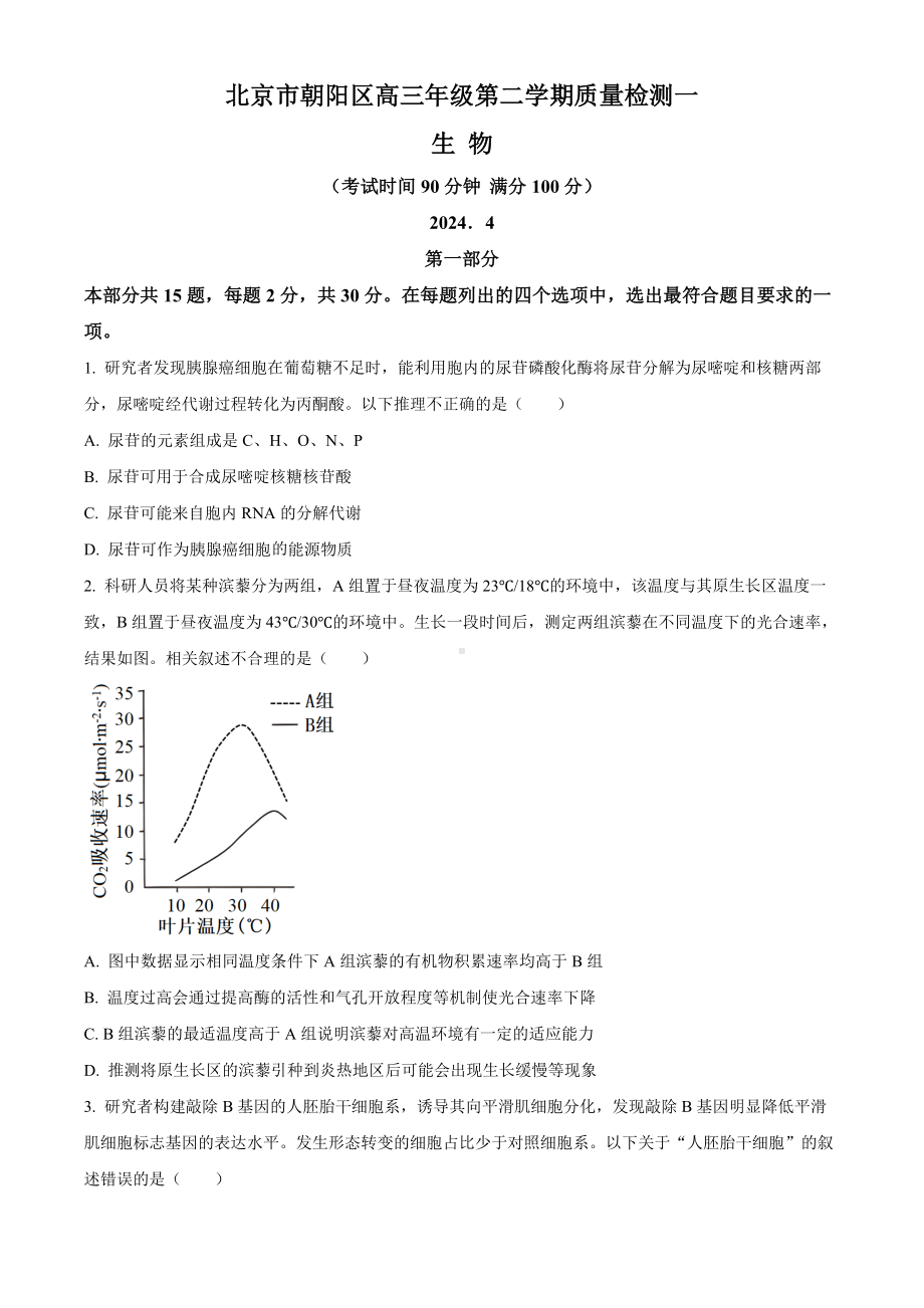 北京市朝阳区2024届高三下学期4月一模试题 生物 Word版含解析.docx_第1页