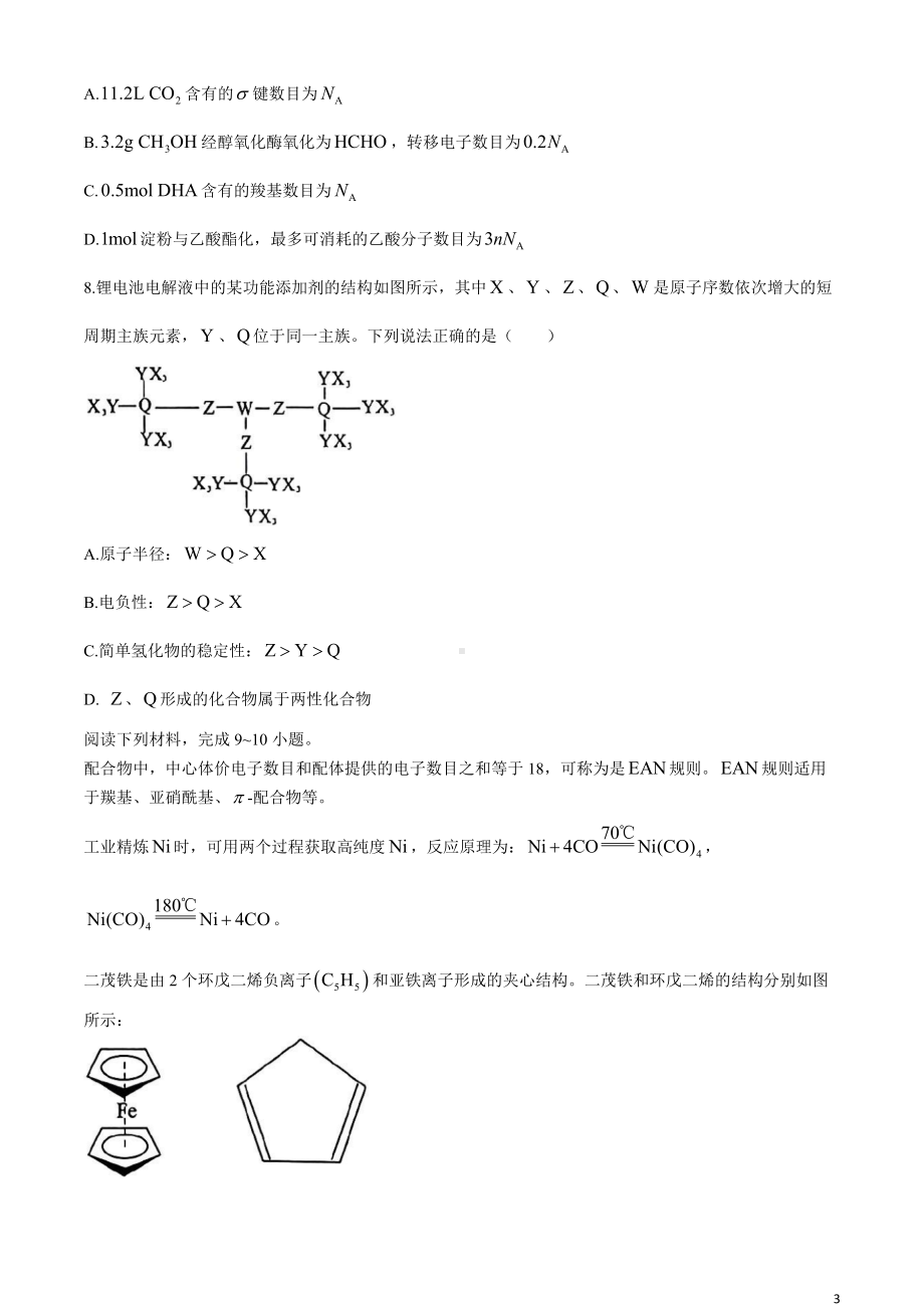 安徽省A10联盟2024届高三下学期4月二模试题 化学 Word版含解析.docx_第3页