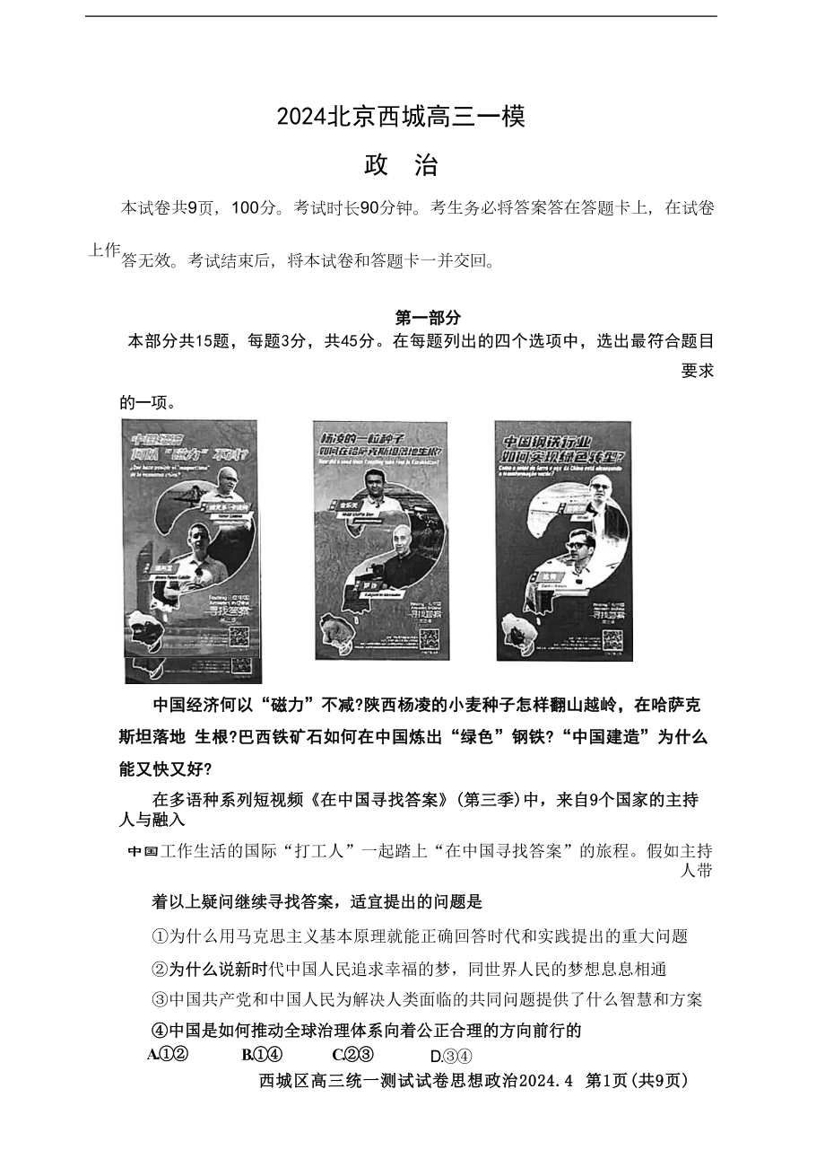 北京市西城区2024届高三下学期4月一模试题 政治 Word版含答案.docx_第1页