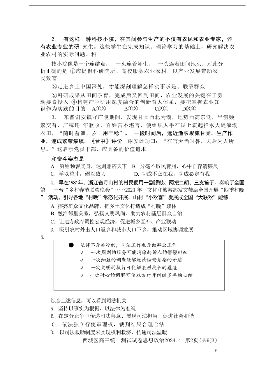 北京市西城区2024届高三下学期4月一模试题 政治 Word版含答案.docx_第2页