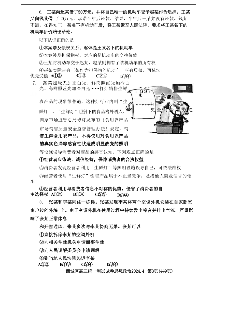 北京市西城区2024届高三下学期4月一模试题 政治 Word版含答案.docx_第3页