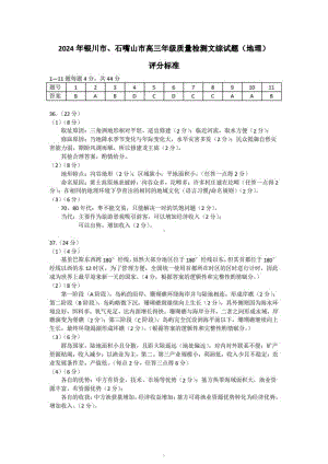 宁夏银川市、石嘴山市2024届高三下学期教学质量检测（二） 文综答案.pdf