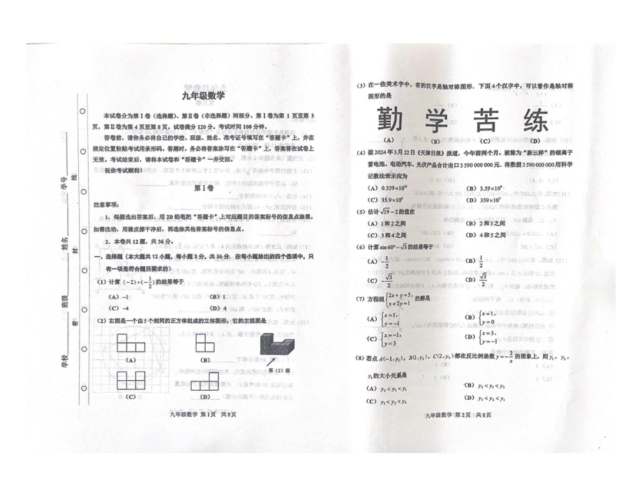 2024年天津市红桥区2023-2024学年九年级中考一模数学试卷 - 副本.pdf_第1页