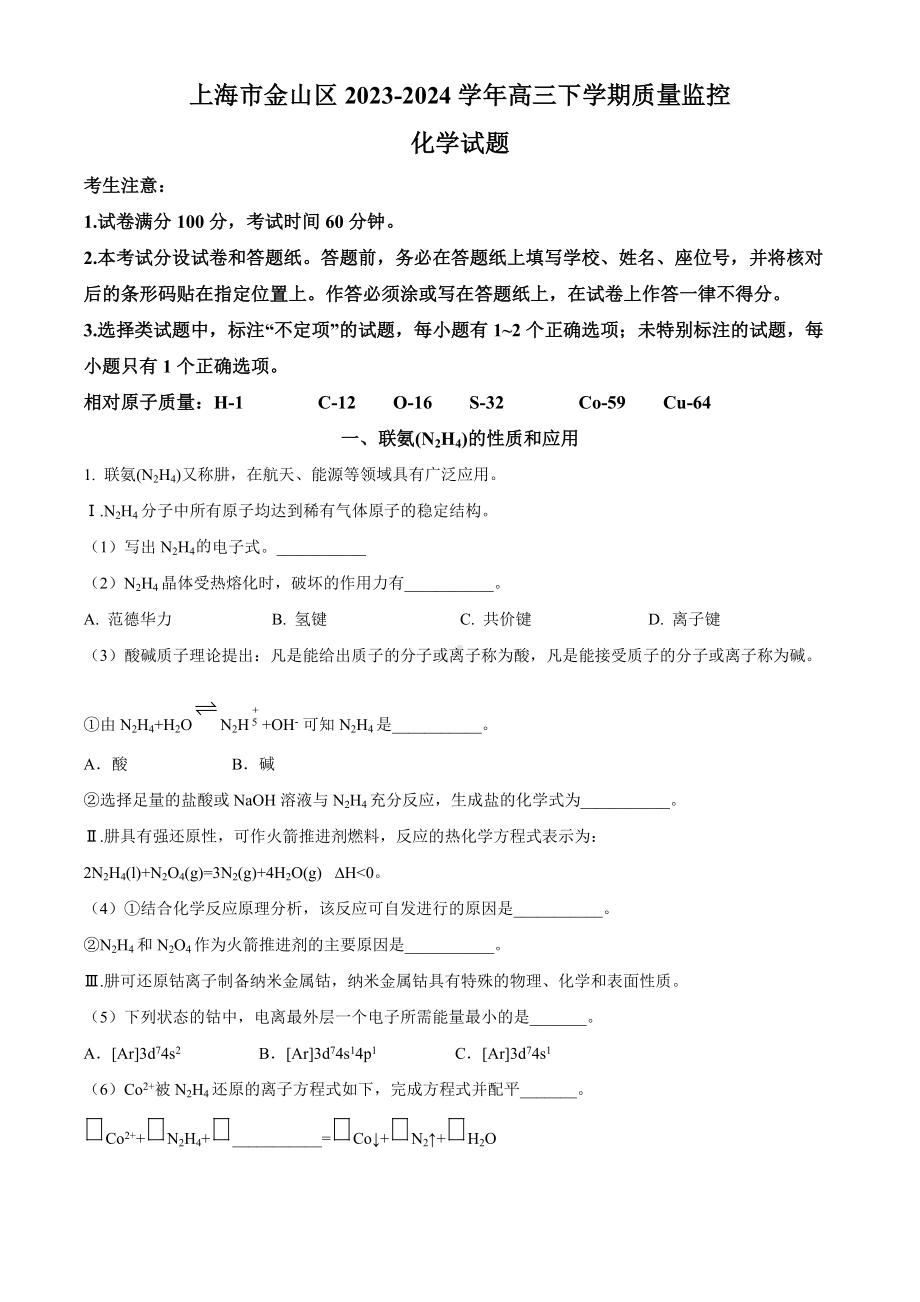 上海市金山区2024届高三下学期二模试题 化学 Word版含解析.docx_第1页