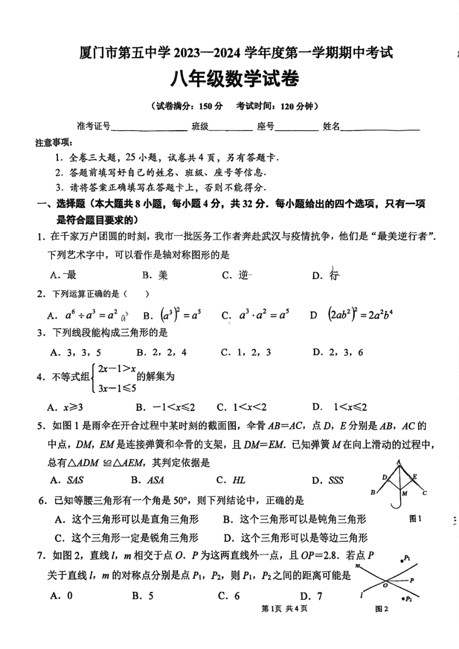 2023-2024学年厦门第五中学八年级上学期期中数学试卷 - 副本.pdf_第1页