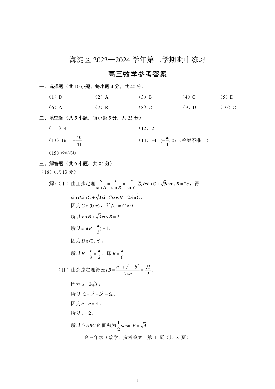 北京市海淀区2023-2024学年高三下学期期中练习（一模）数学答案.pdf_第1页