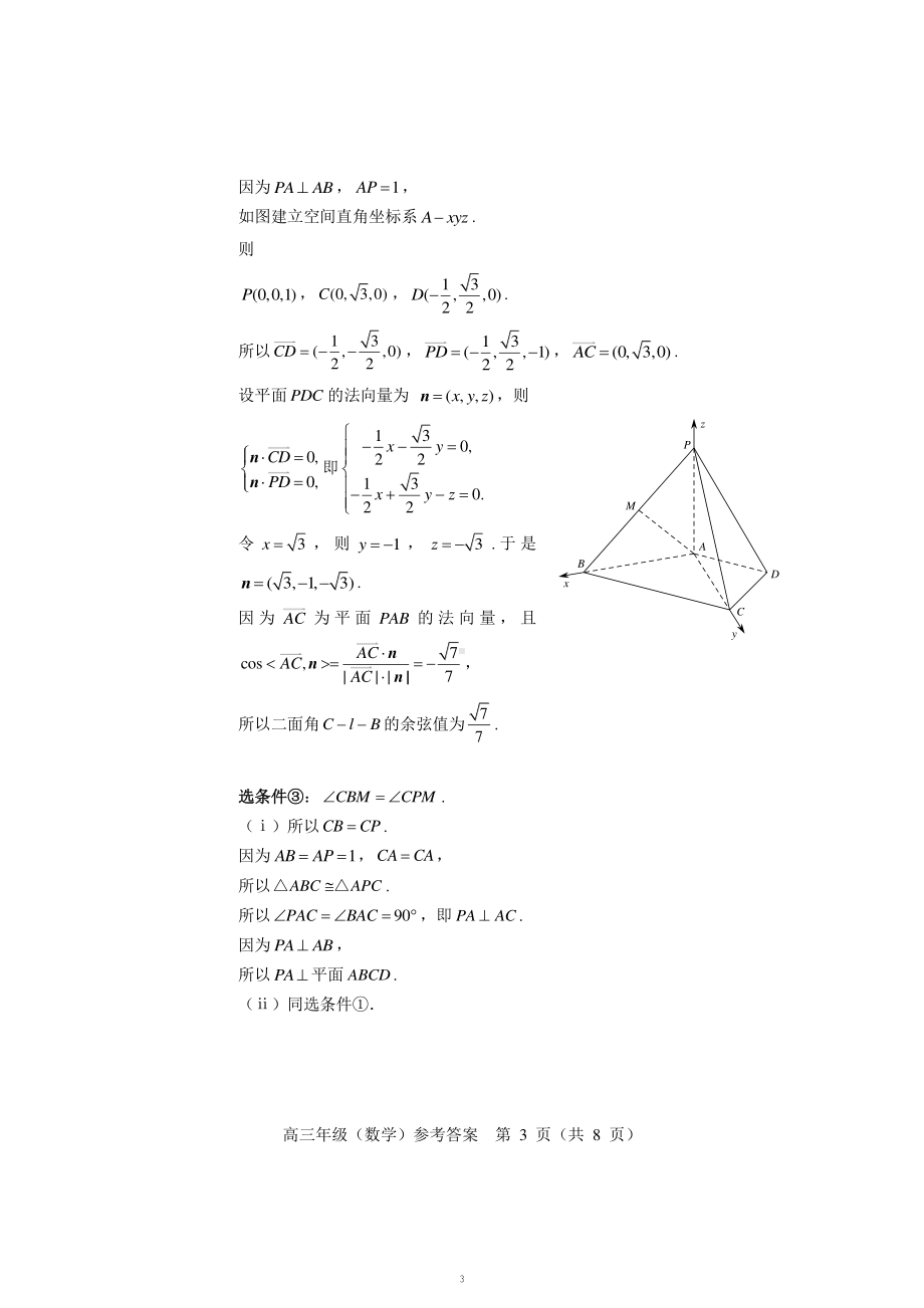 北京市海淀区2023-2024学年高三下学期期中练习（一模）数学答案.pdf_第3页