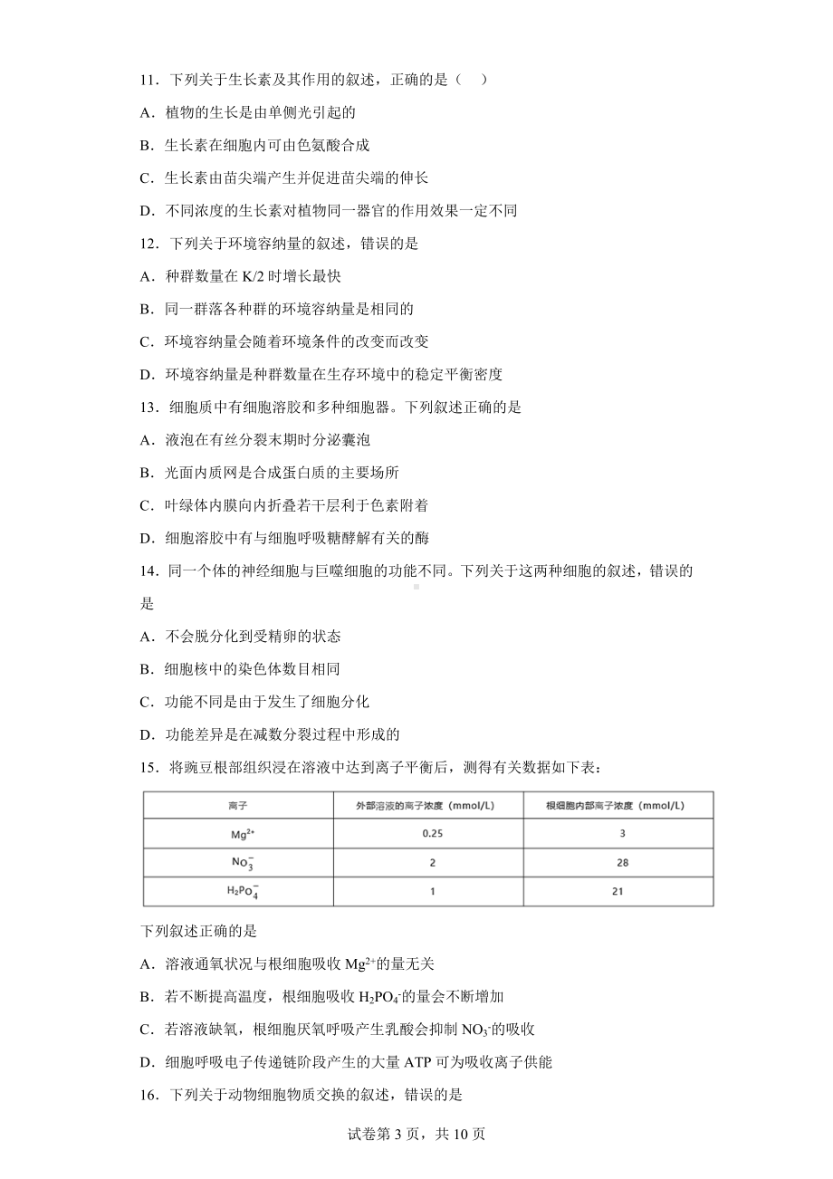 2019年4月浙江省高三选考生物试卷.docx_第3页