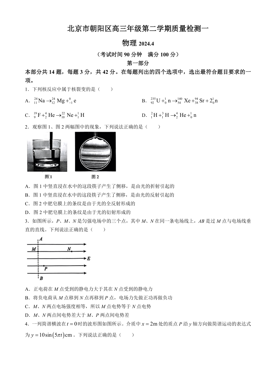 北京市朝阳区2024届高三下学期4月一模试题 物理 Word版含答案.docx_第1页