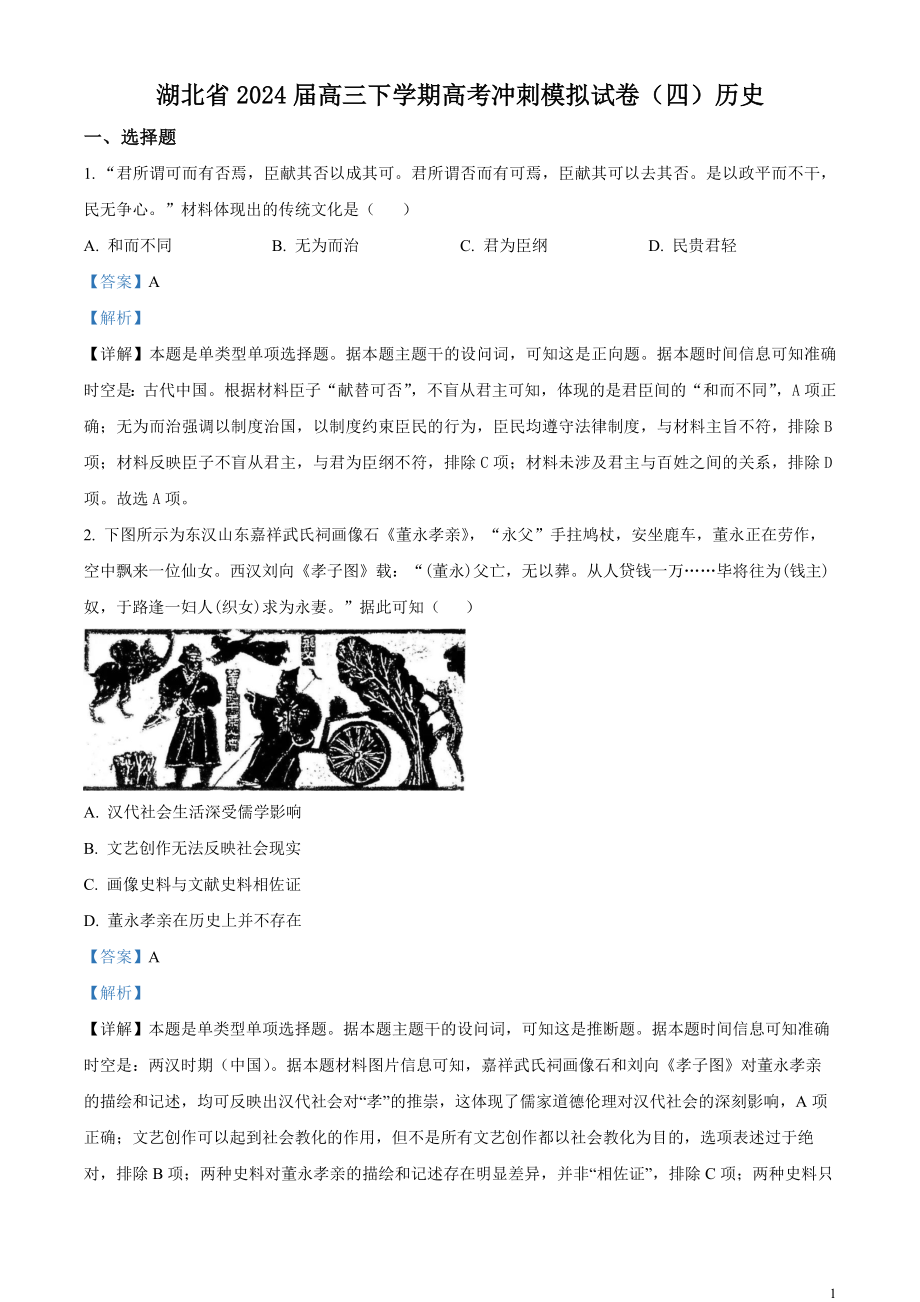 湖北省第九届2023-2024学年高三下学期4月四调（三模）历史试题 Word版含解析.docx_第1页