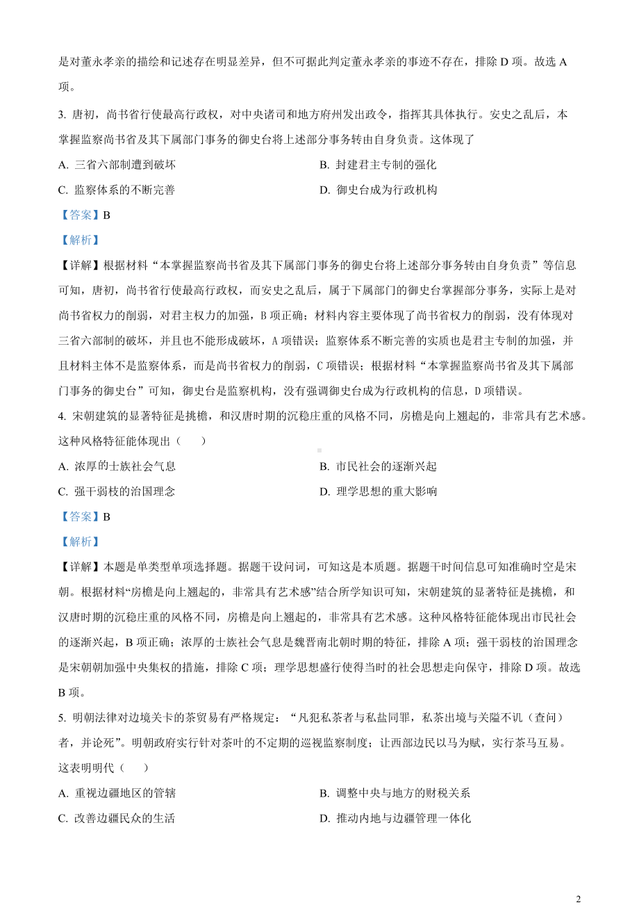 湖北省第九届2023-2024学年高三下学期4月四调（三模）历史试题 Word版含解析.docx_第2页