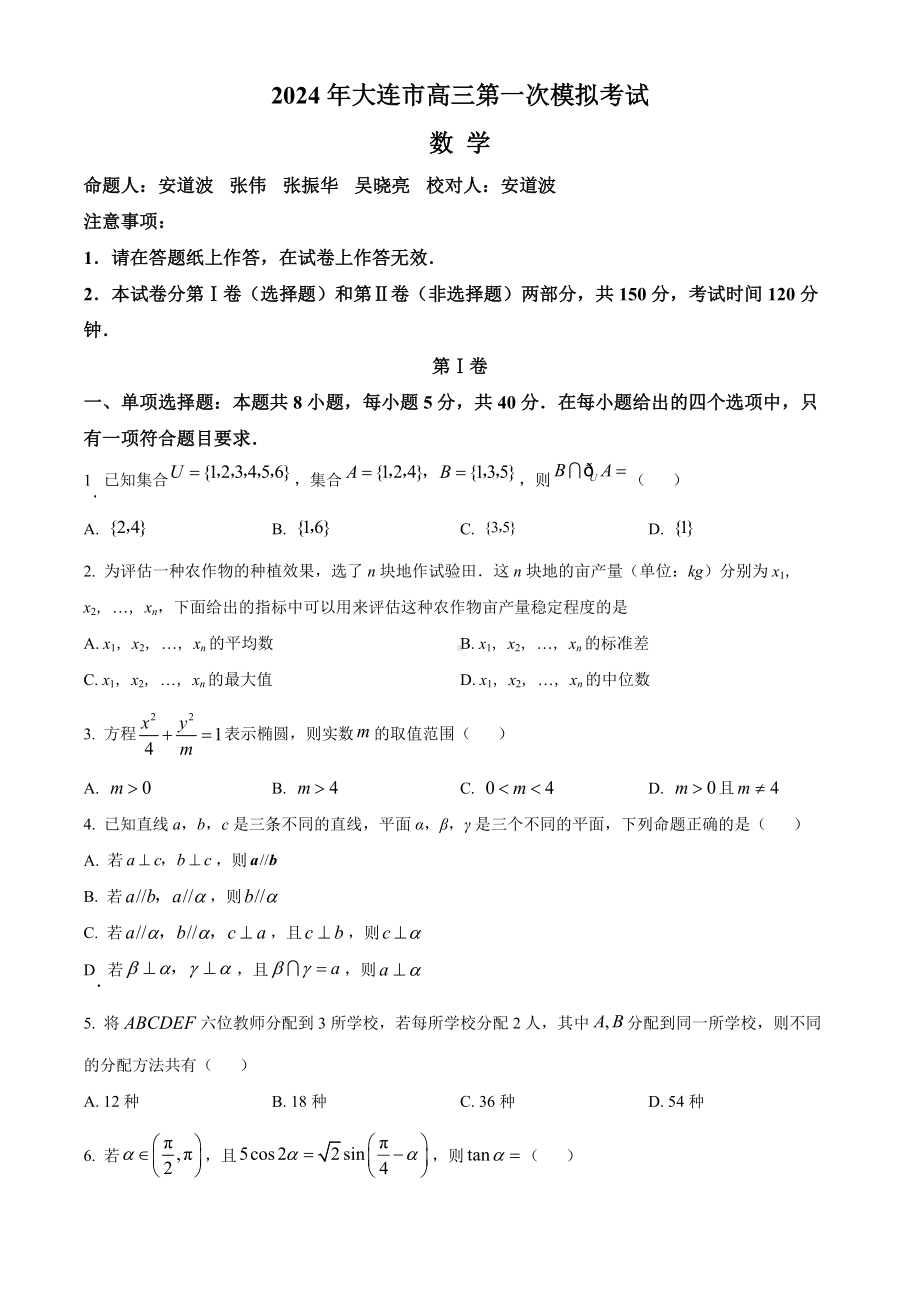 辽宁省大连市2024届高三下学期第一次模拟考试 数学 Word版含解析.docx_第1页