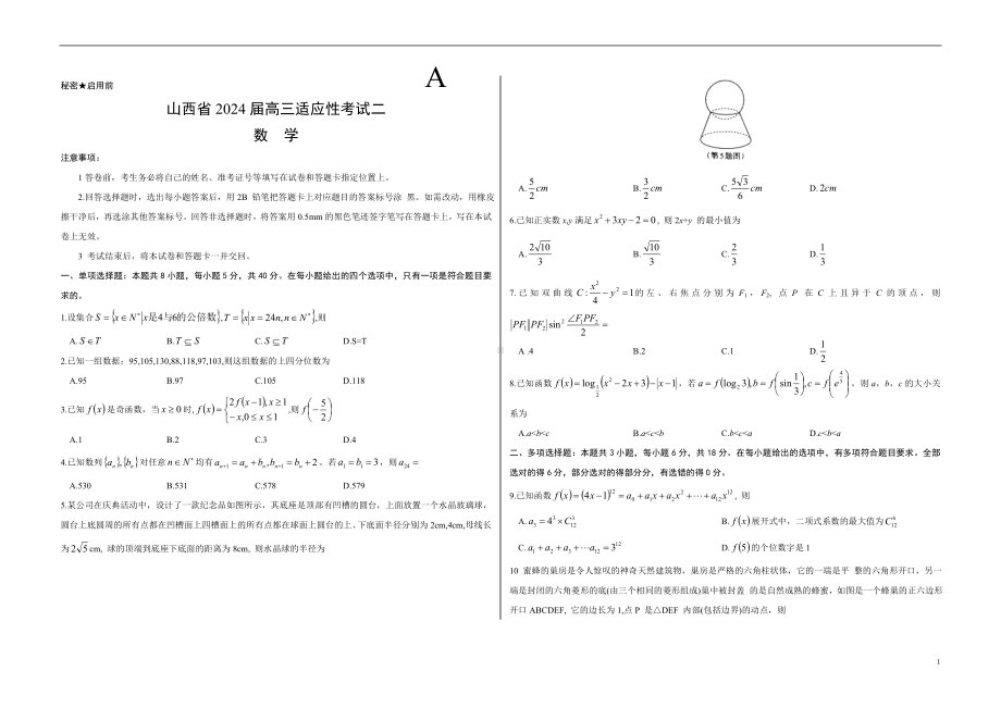 山西省省级名校2024届高三下学期二模试题数学.docx_第1页