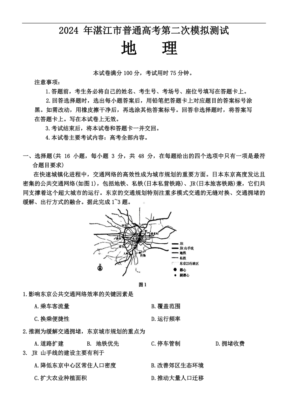 广东省湛江市2024届高三下学期4月二模考试 地理 Word版含解析.docx_第1页