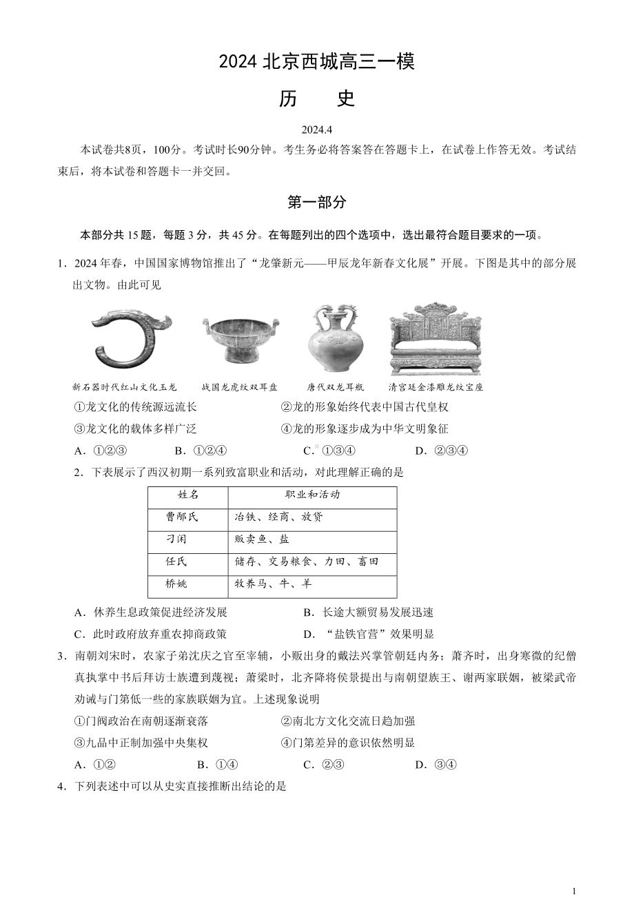 北京市西城区2024届高三下学期4月一模试题 历史 Word版含答案.docx_第1页