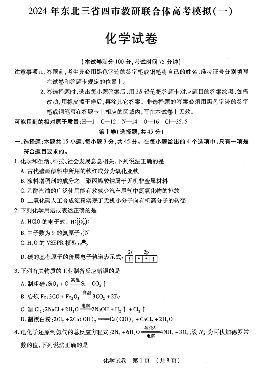 东北三省四城市联考暨沈阳市2024届高三下学期二模试题 化学 PDF版含答案.pdf_第1页