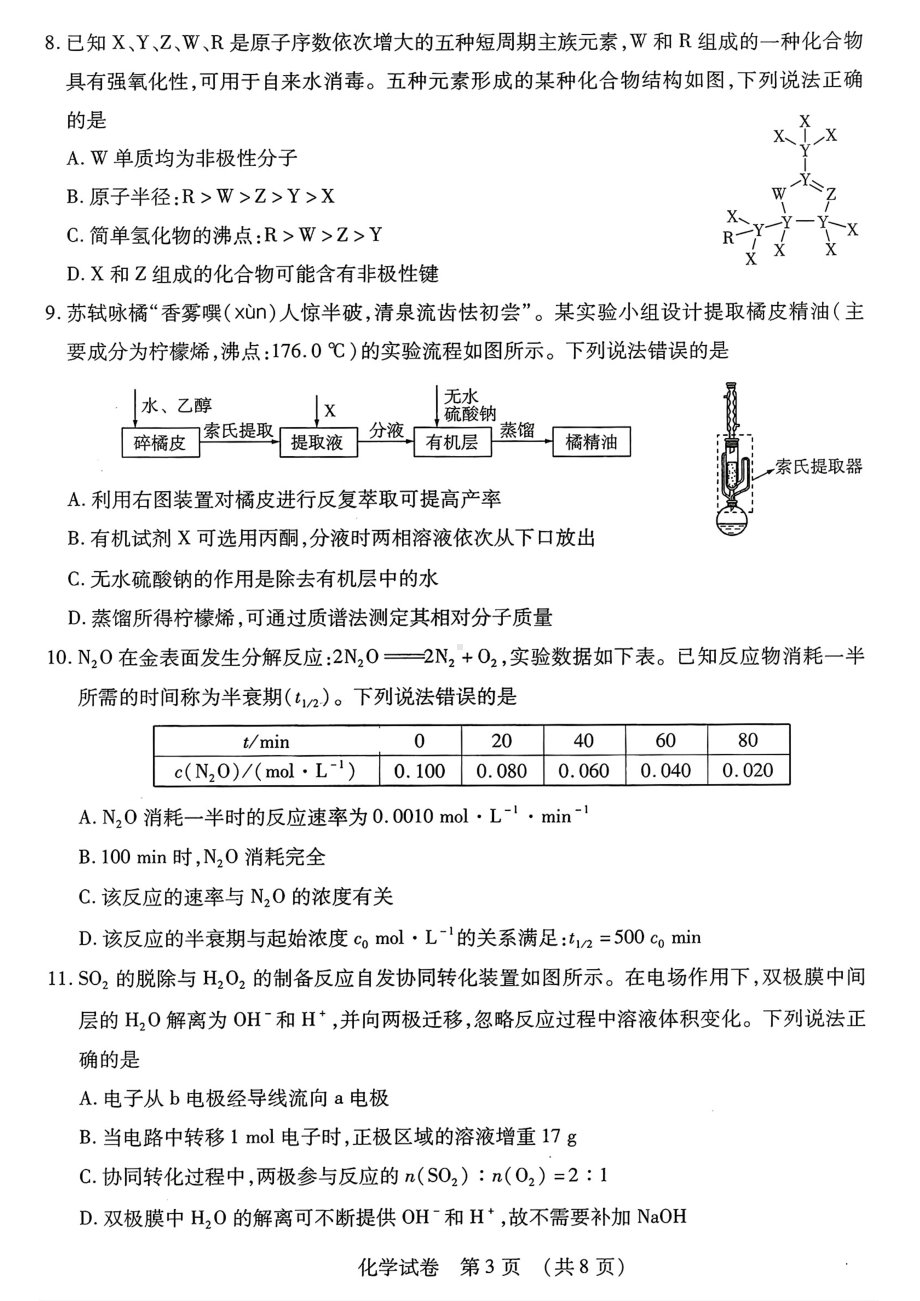 东北三省四城市联考暨沈阳市2024届高三下学期二模试题 化学 PDF版含答案.pdf_第3页