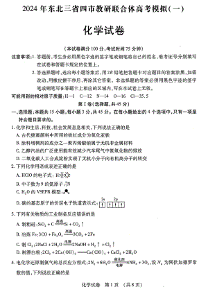 东北三省四城市联考暨沈阳市2024届高三下学期二模试题 化学 PDF版含答案.pdf