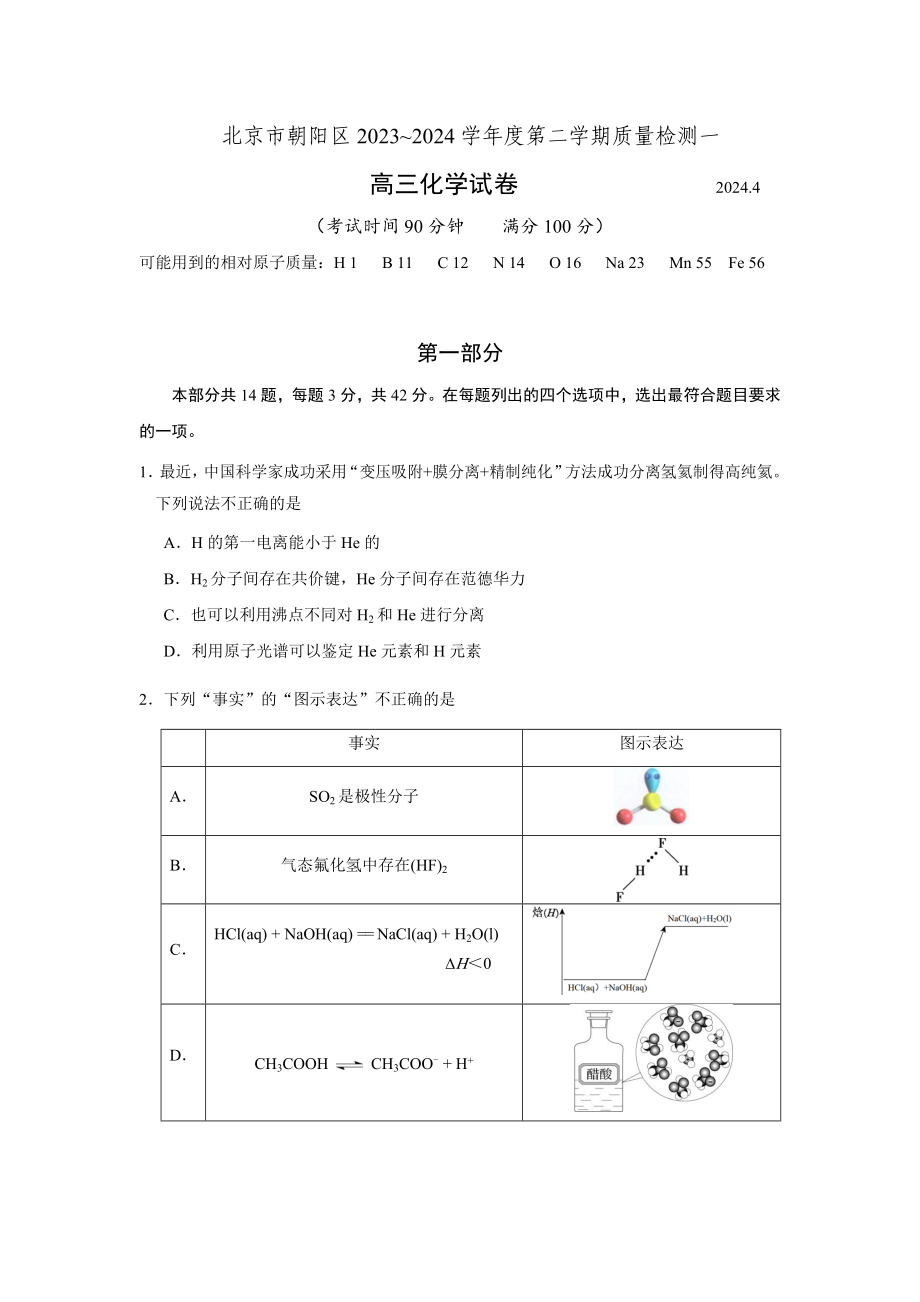 北京市朝阳区2024届高三下学期4月一模试题 化学 Word版含答案.docx_第1页