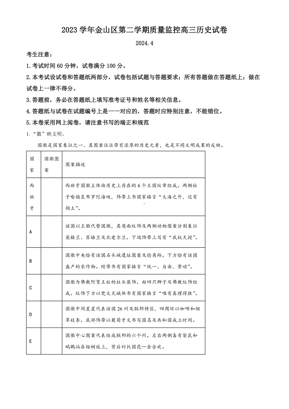 上海市金山区2024届高三下学期二模试题 历史 Word版含解析.docx_第1页