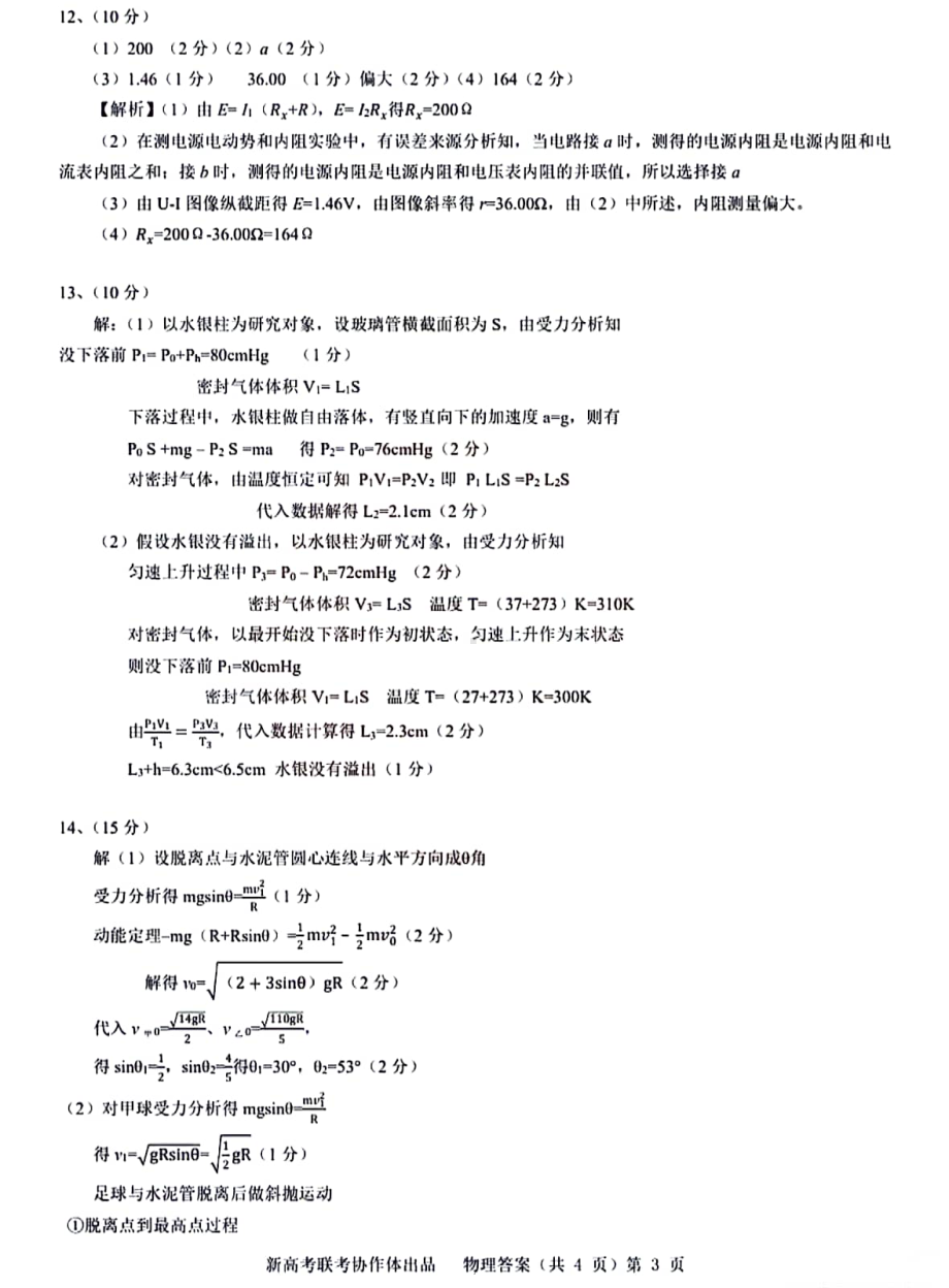 湖北省新高考协作体2024届高三下学期一模物理模拟试卷（一）答案.pdf_第3页