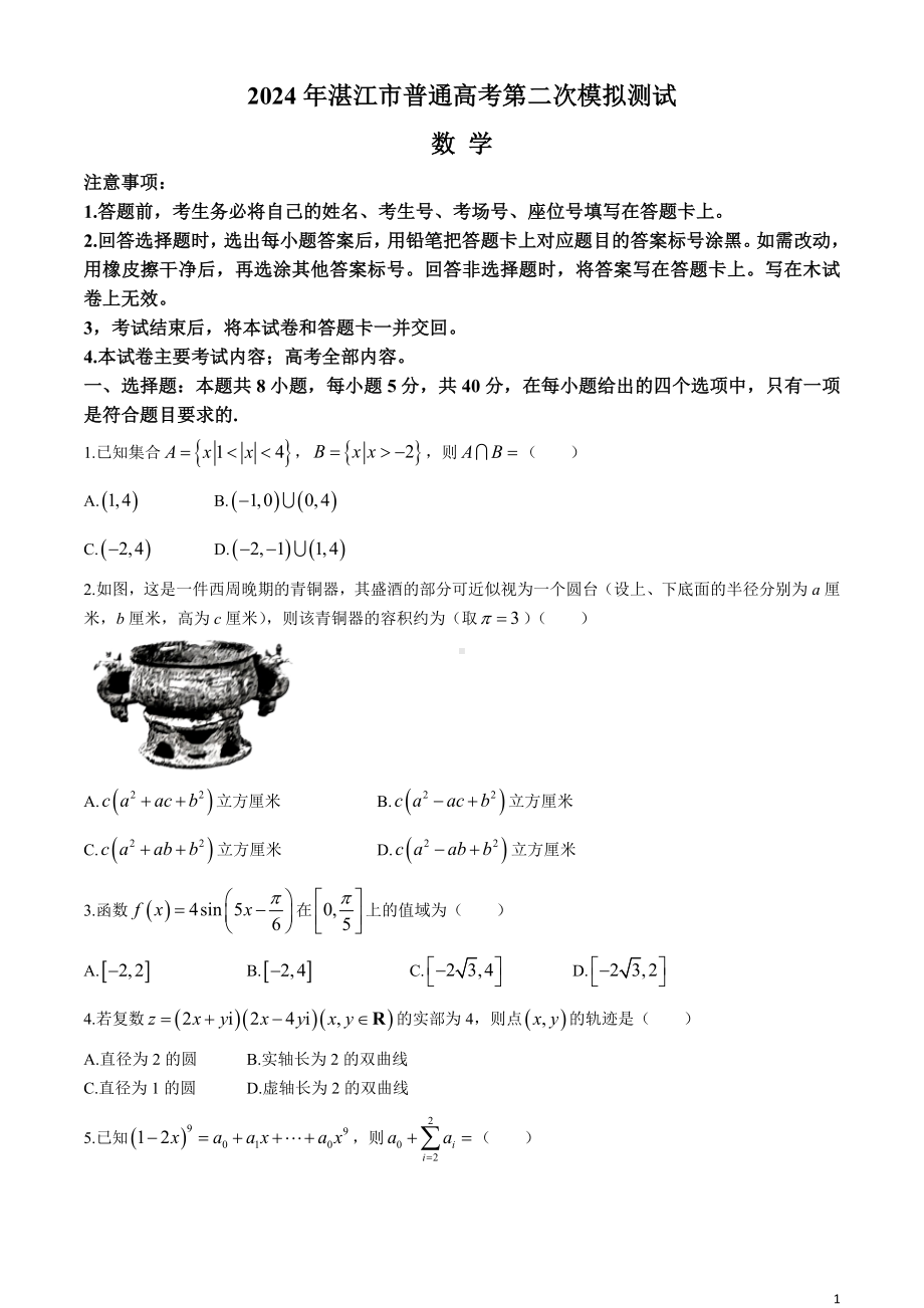 广东省湛江市2024届高三下学期4月二模考试 数学 Word版含解析.docx_第1页