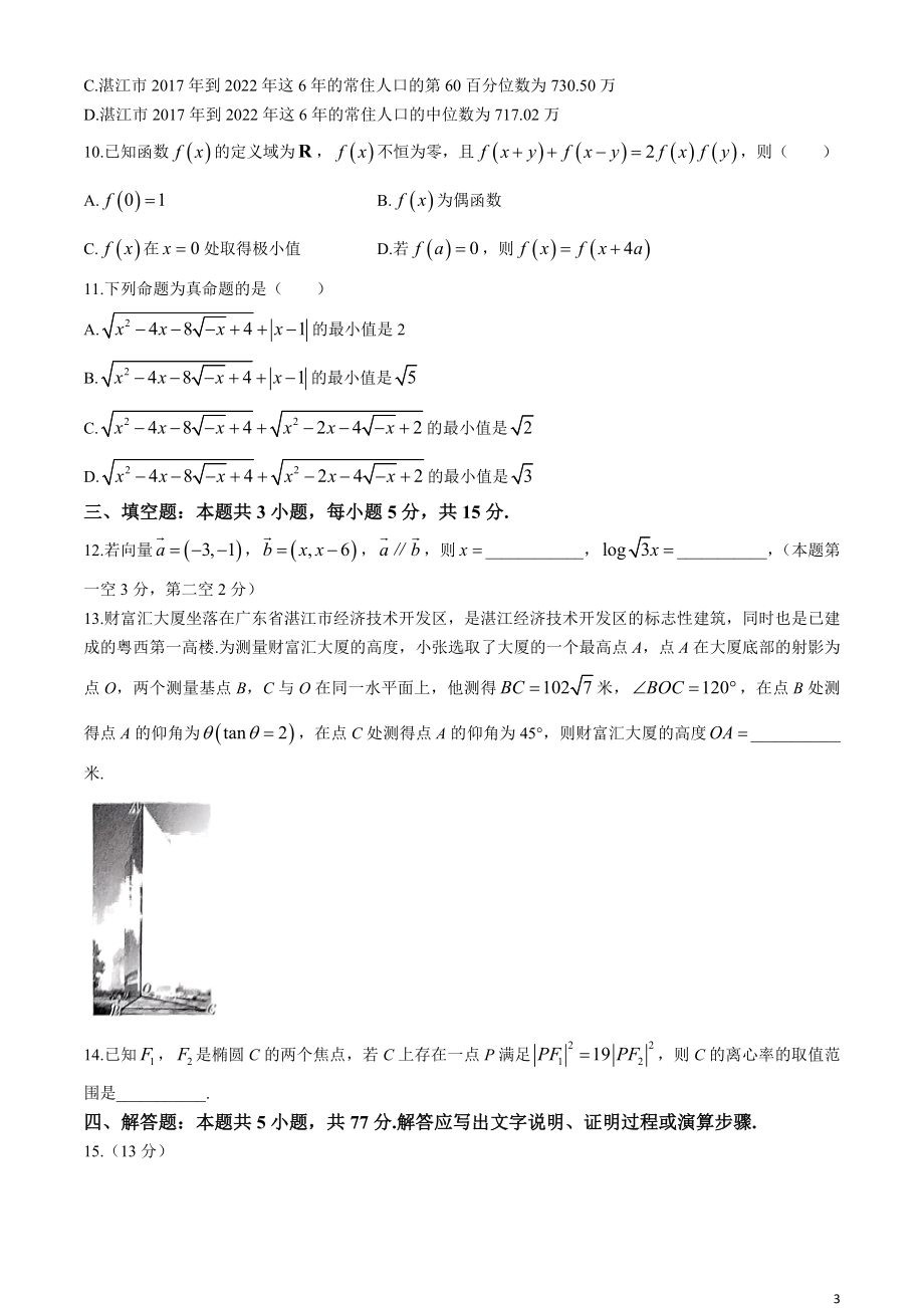 广东省湛江市2024届高三下学期4月二模考试 数学 Word版含解析.docx_第3页