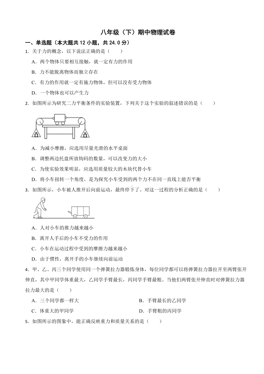 山东省菏泽市2024年八年级（下）期中物理试卷（附答案）.docx_第1页