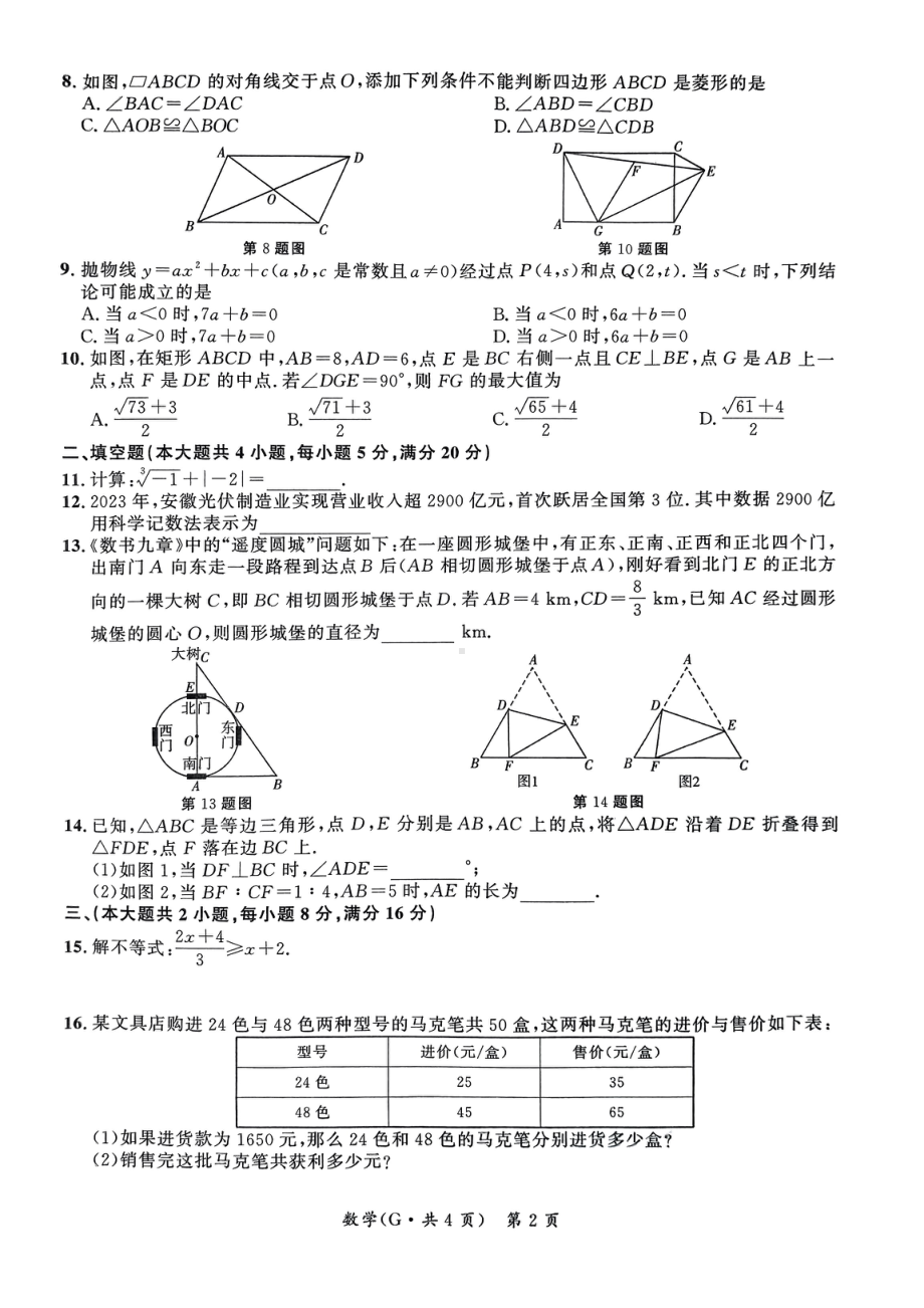 安徽省宿州市宿城第一初级中学2024年九年级中考第二次模拟考试数学试题 - 副本.pdf_第2页