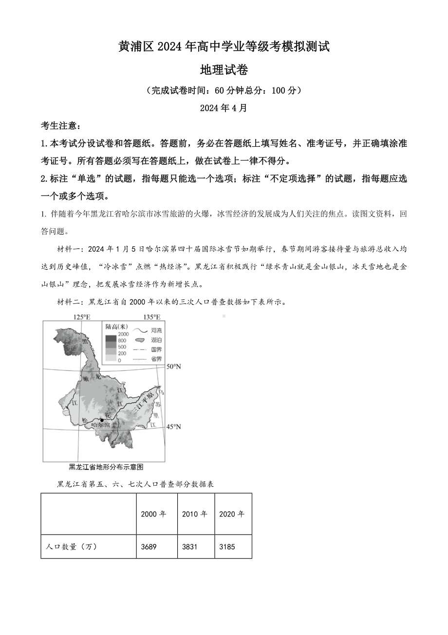 上海市黄浦区2024届高三下学期4月二模试题 地理 Word版含解析.docx_第1页