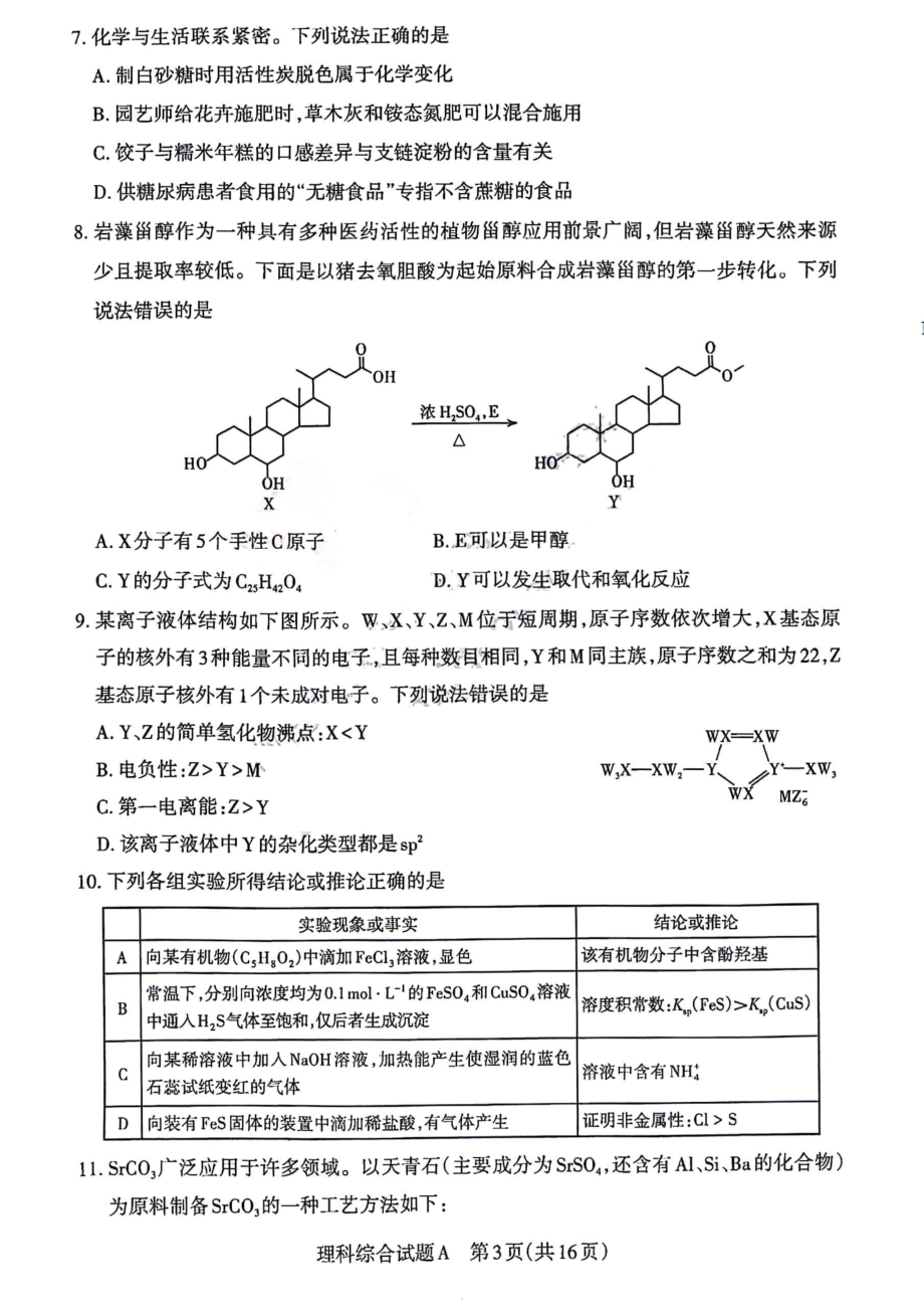 山西省省级名校2024届高三下学期二模试题 理综 PDF版含答案.pdf_第3页