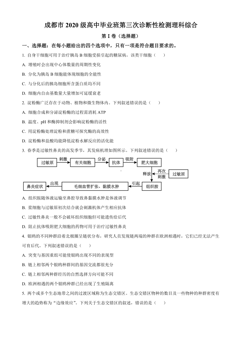 2023届四川省成都市高三第三次诊断考试理综生物试题Word版无答案.docx_第1页