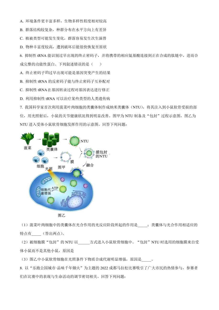 2023届四川省成都市高三第三次诊断考试理综生物试题Word版无答案.docx_第2页