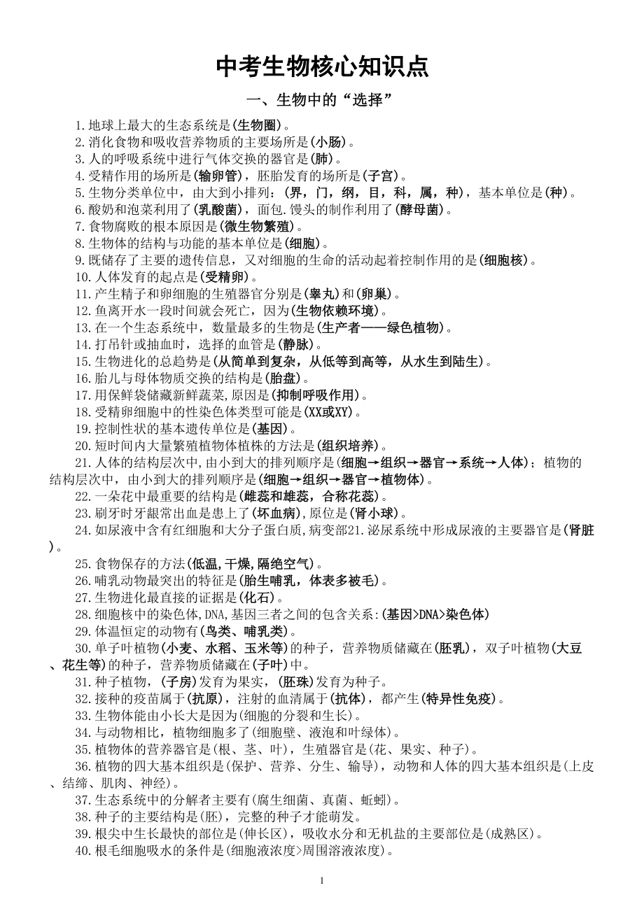 初中生物2024届中考核心知识点分类总结（共8大类）.doc_第1页