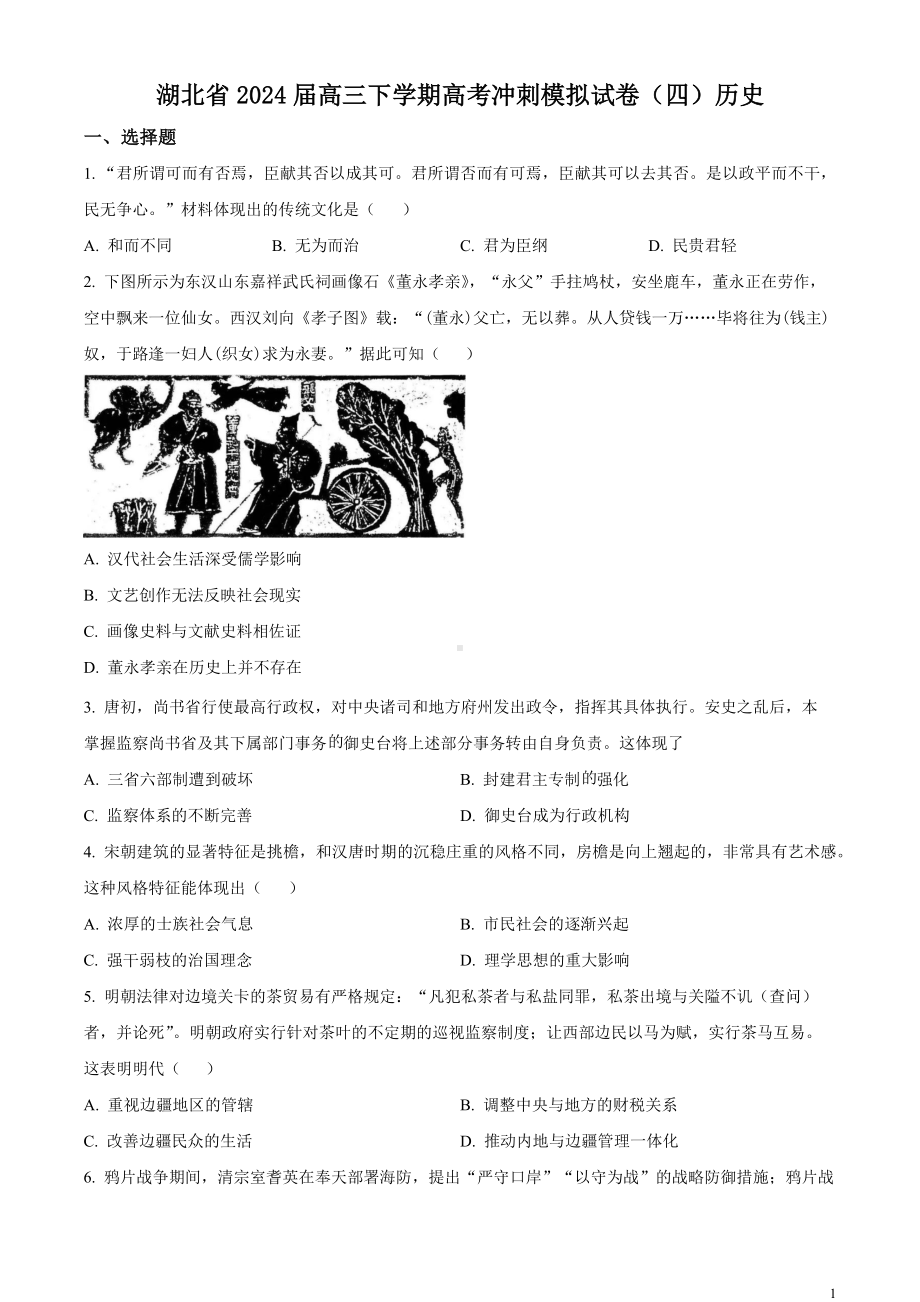 湖北省第九届2023-2024学年高三下学期4月四调（三模）历史试题 Word版无答案.docx_第1页