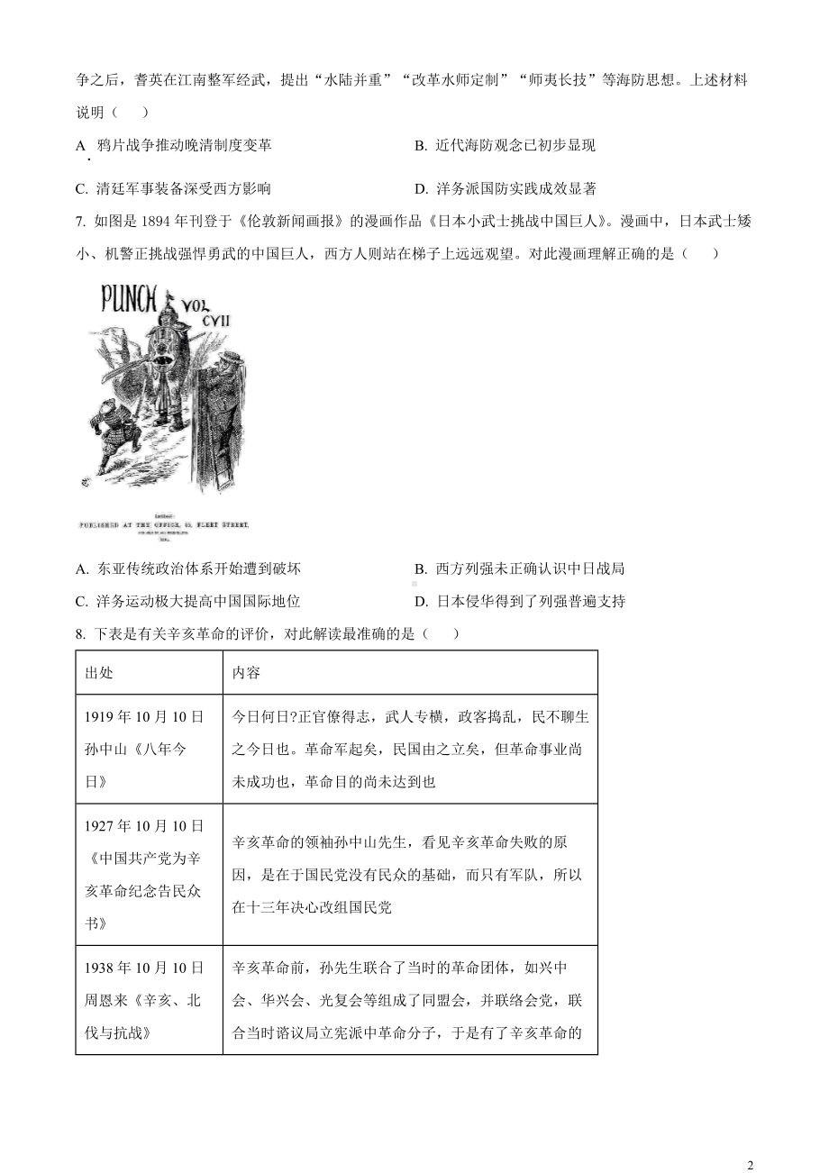 湖北省第九届2023-2024学年高三下学期4月四调（三模）历史试题 Word版无答案.docx_第2页