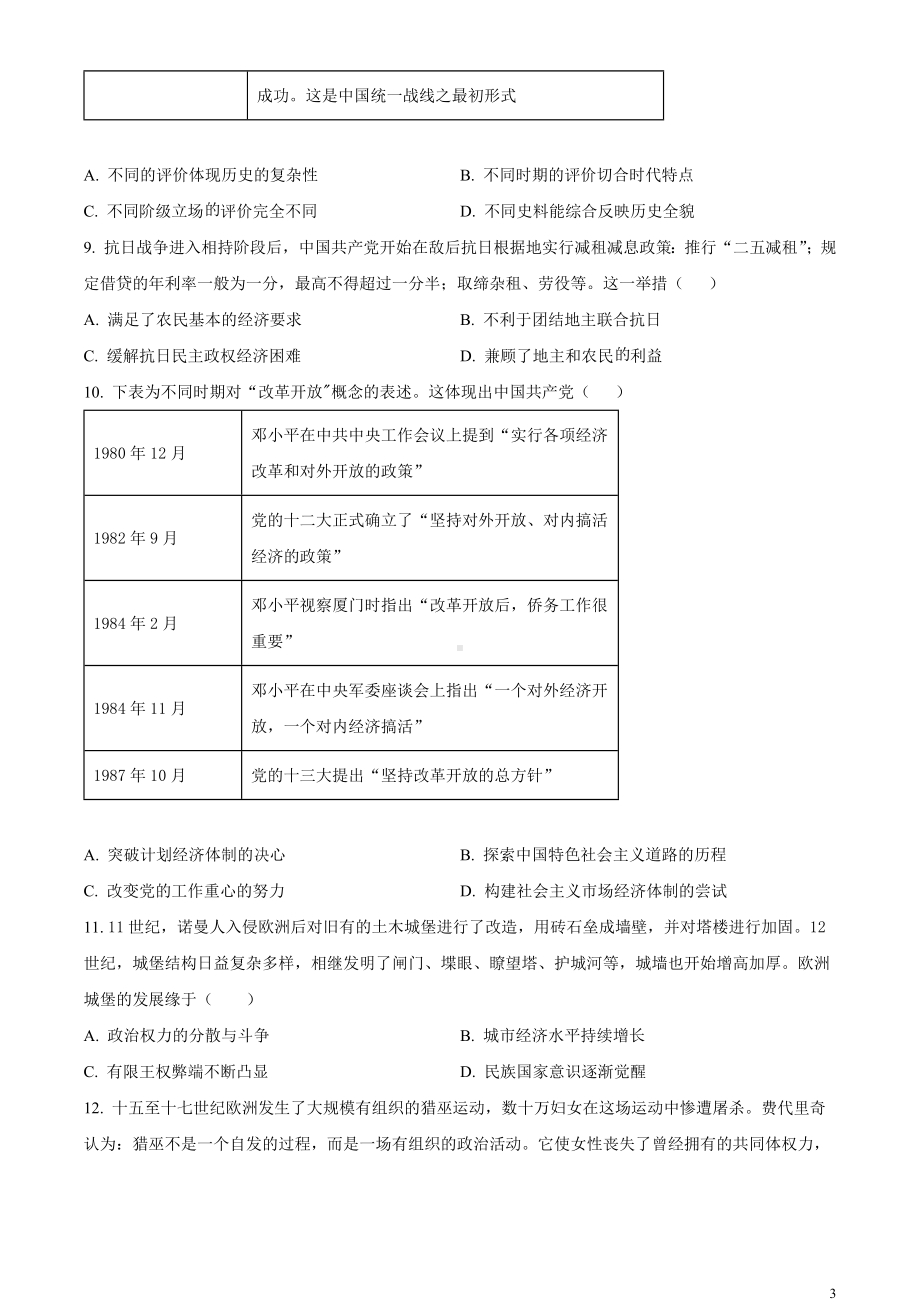 湖北省第九届2023-2024学年高三下学期4月四调（三模）历史试题 Word版无答案.docx_第3页