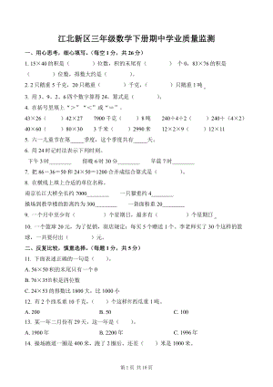 南京江北新区三年级数学下册期中学业质量监测及答案.pdf