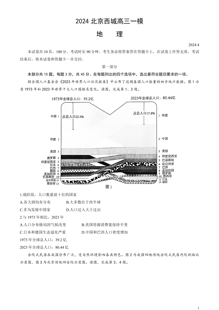 北京市西城区2024届高三下学期4月一模试题 地理 Word版含答案.docx_第1页