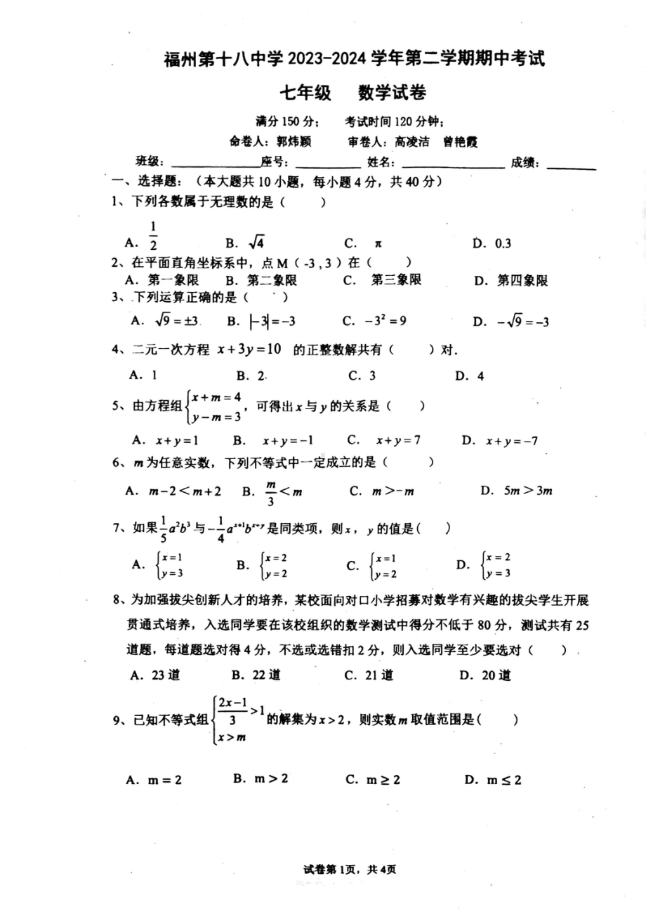 福建省福州第十八中学2023-2024学年下学期七年级期中考数学试卷 - 副本.pdf_第1页