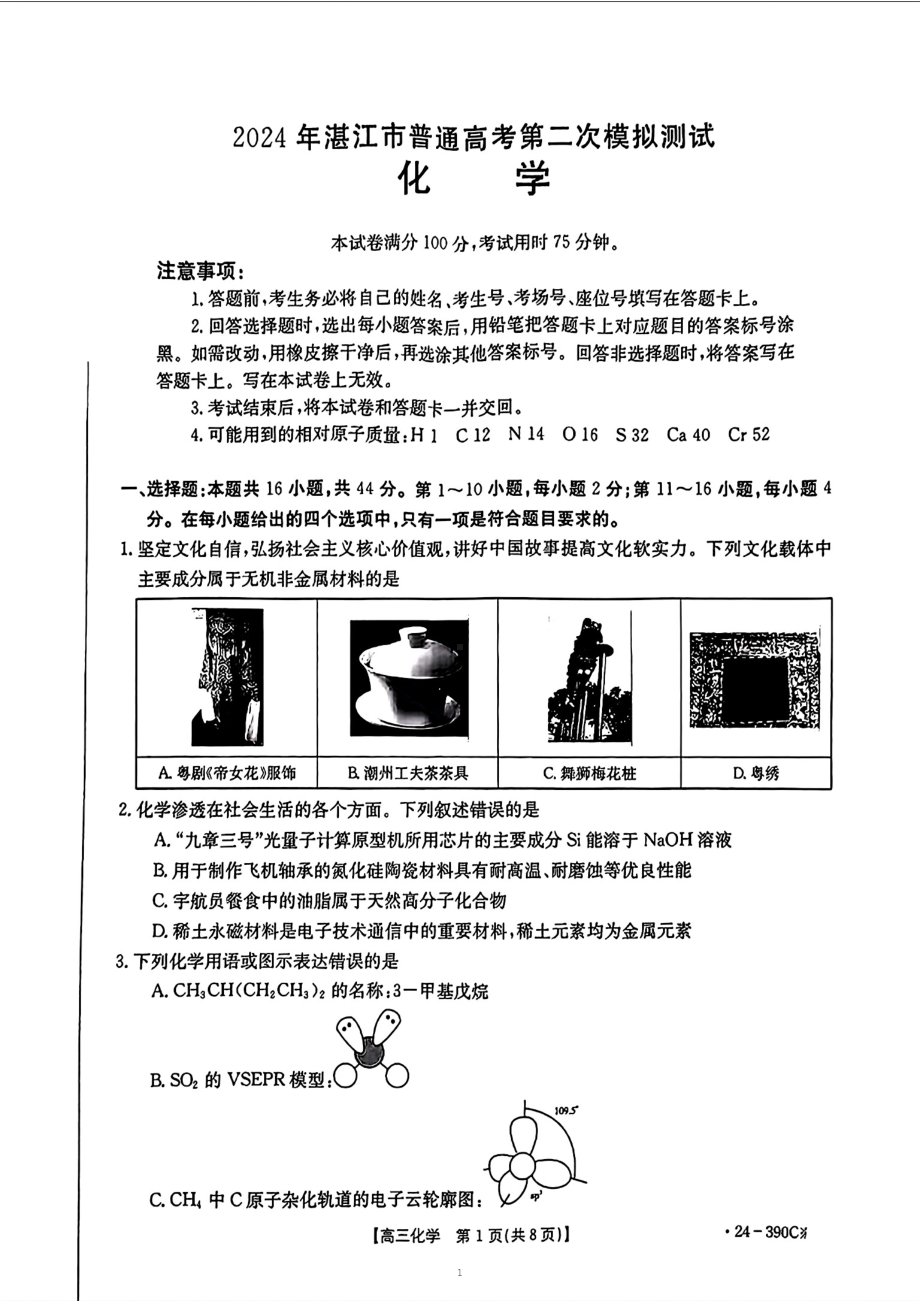 广东省湛江市2024届高三下学期4月二模考试 化学 PDF版含解析.pdf_第1页