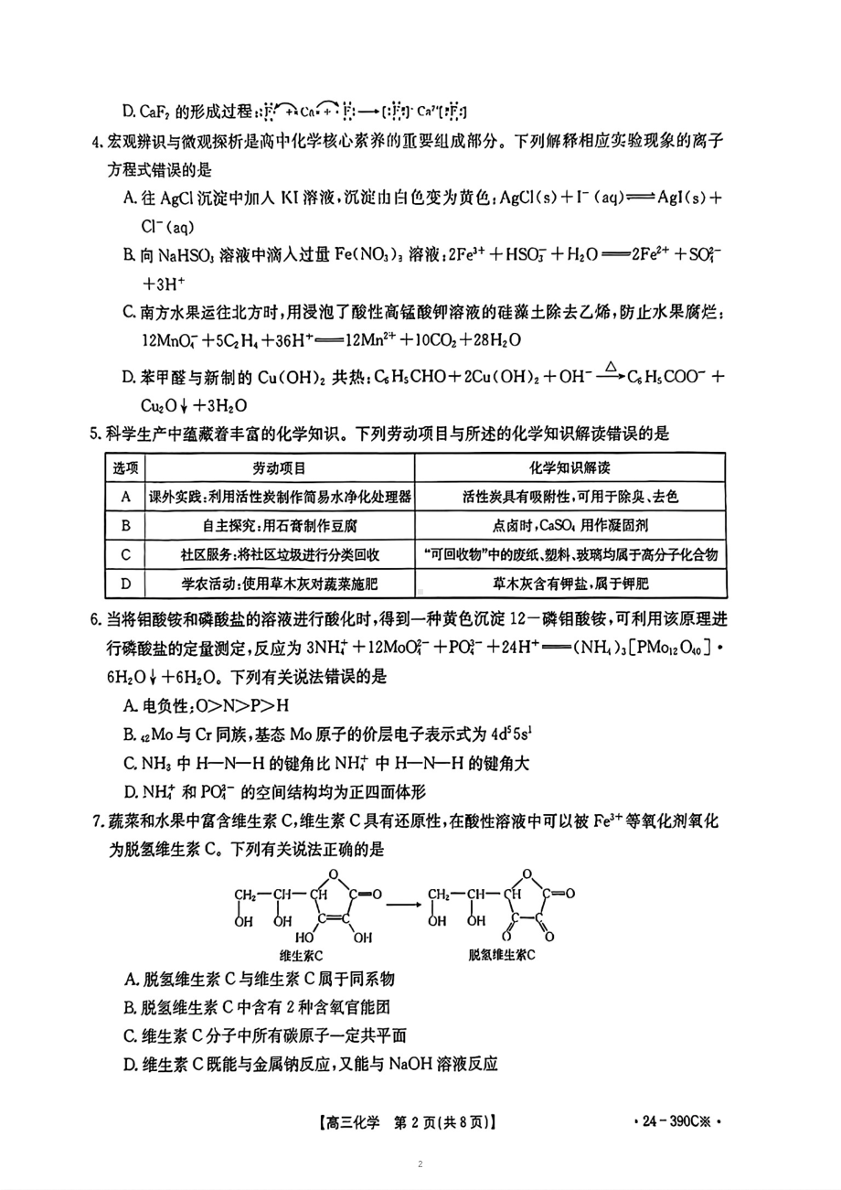 广东省湛江市2024届高三下学期4月二模考试 化学 PDF版含解析.pdf_第2页