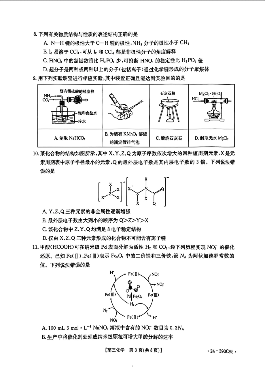 广东省湛江市2024届高三下学期4月二模考试 化学 PDF版含解析.pdf_第3页