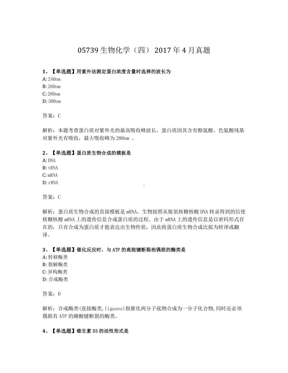 2017年4月自考05739生物化学四试题及答案含解析.pdf_第1页