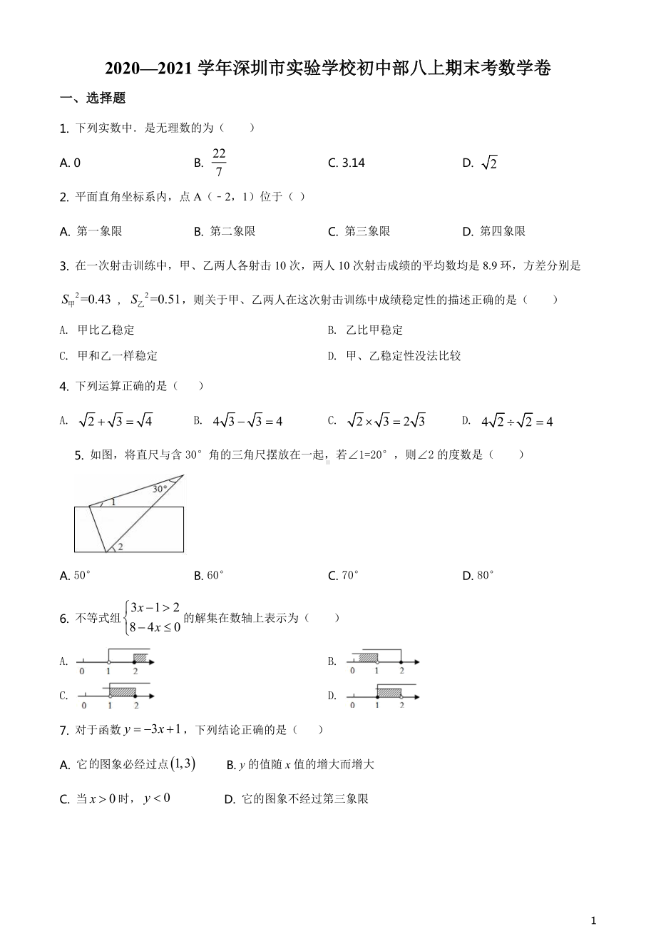 2020—2021学年深圳市实验学校初中部八上期末考数学卷.doc_第1页