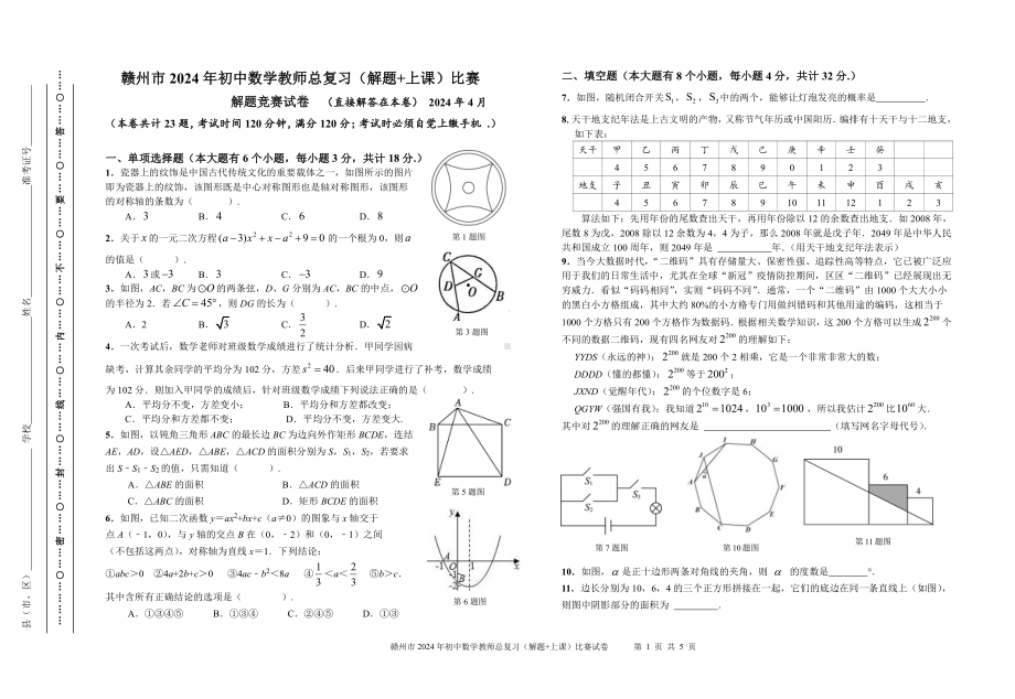 2024年4月江西省赣州市初中数学教师总复习（解题+上课）竞赛试卷 - 副本.pdf_第1页