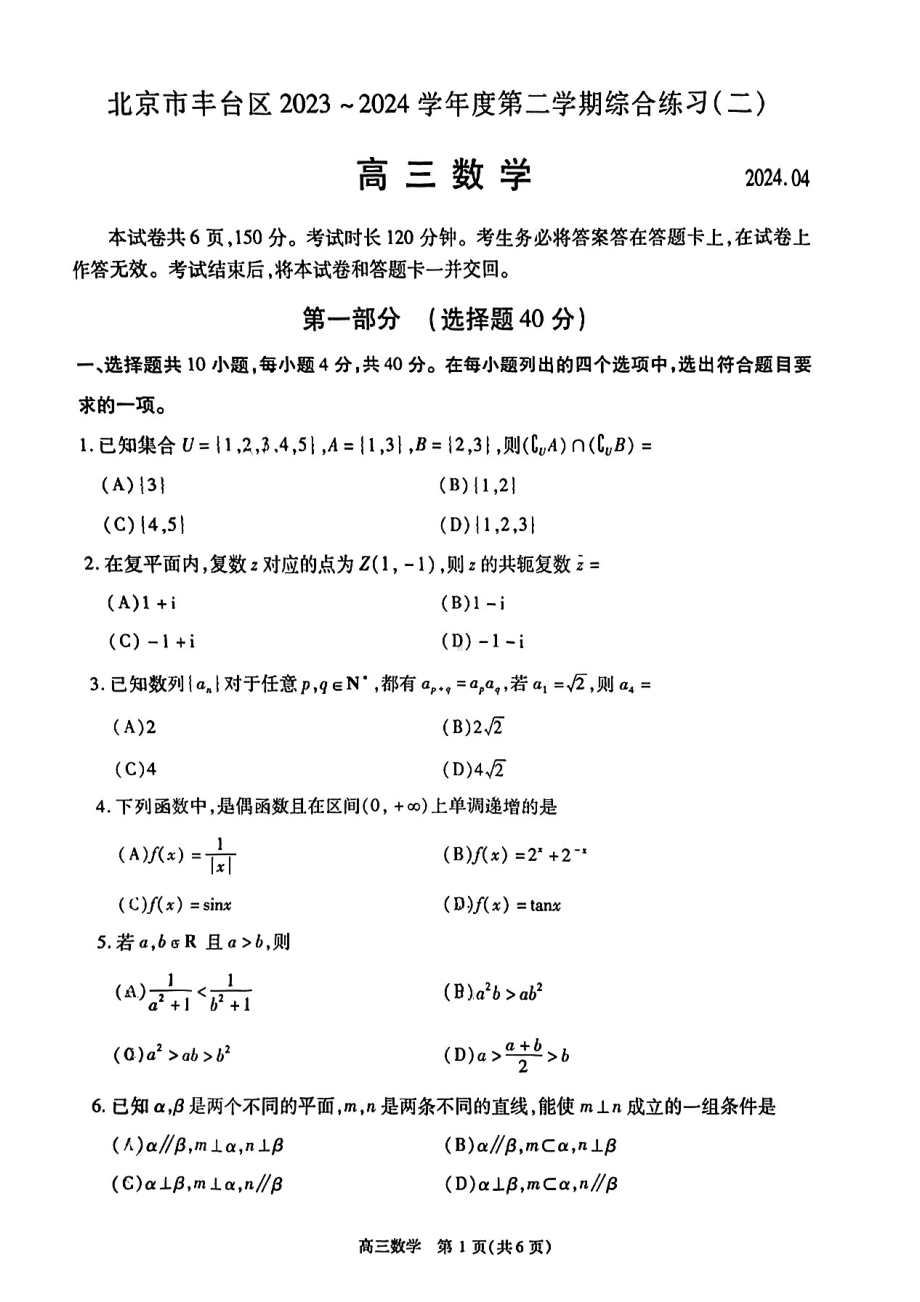 北京市丰台区2023-2024学年高三下学期综合练习（二）数学试题 - 副本.pdf_第1页