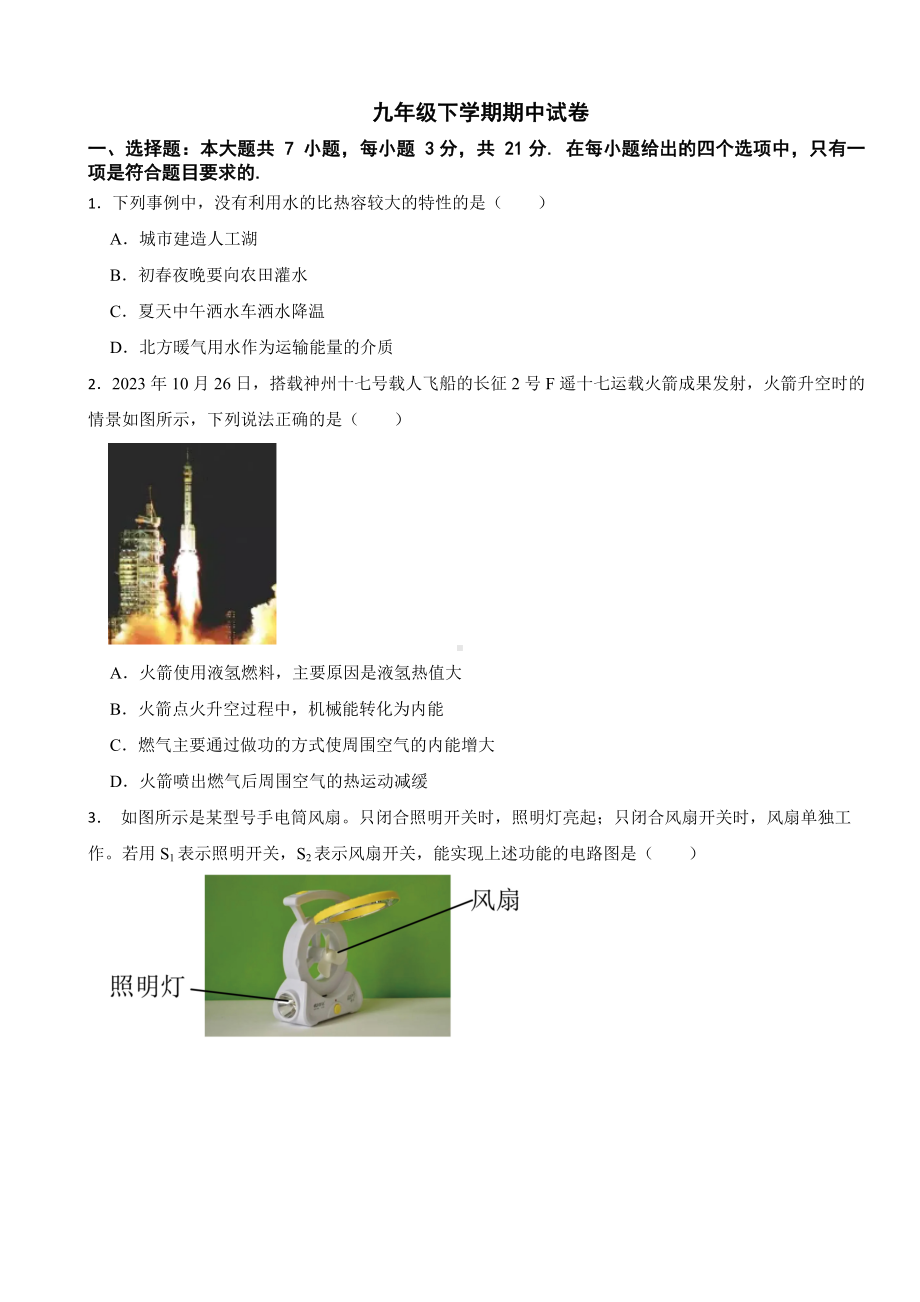 人教版物理2024年九年级下学期期中试题（广东地区专用）(附答案).docx_第1页