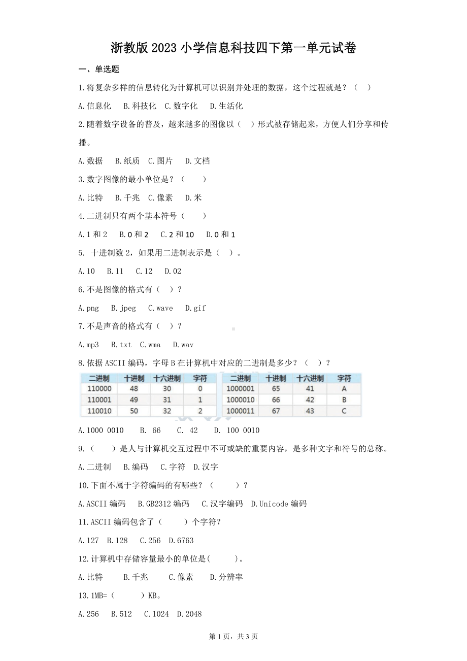 2024新浙教版《信息科技》四年级下册第一单元试卷（无答案）.docx_第1页