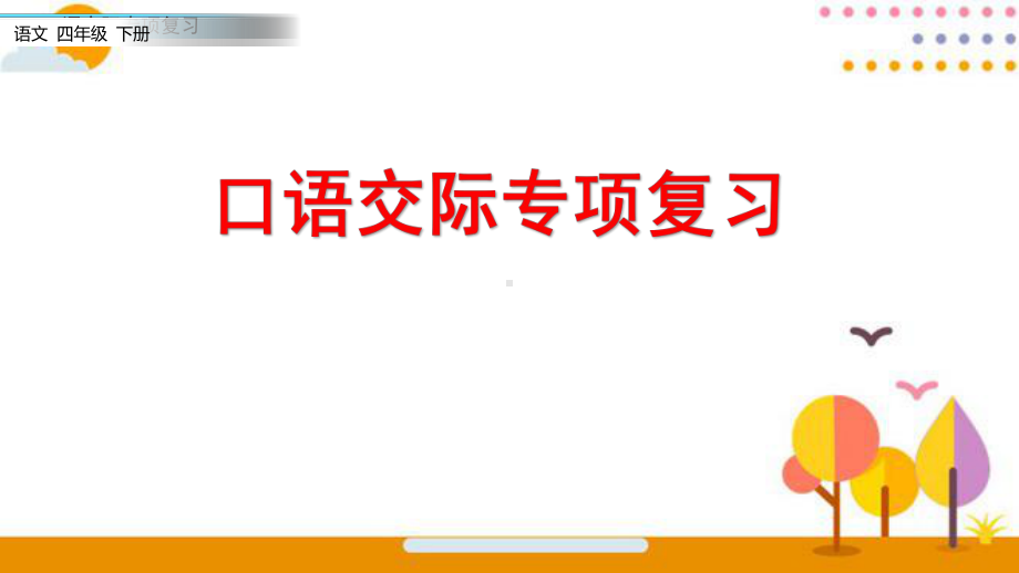 （部）统编版四年级下册《语文》8.口语交际专项复习ppt课件.pptx_第1页